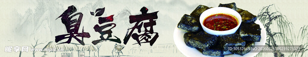 美食banner 臭豆腐