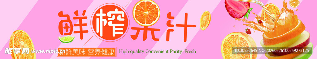 饮品banner 鲜榨果汁