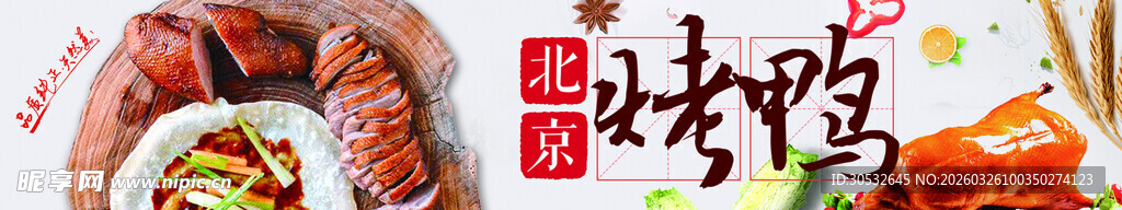 美食banner 烤鸭
