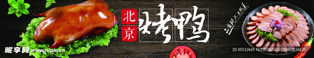 美食banner 烤鸭