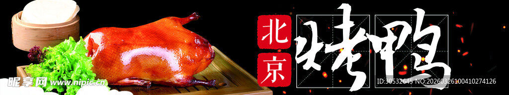 美食banner 北京烤鸭