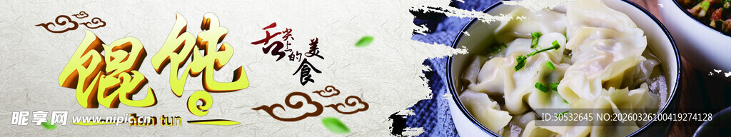 美食banner  馄饨