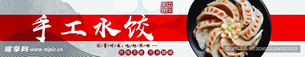 美食banner 手工水饺