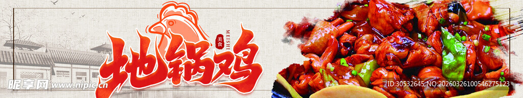 美食banner 地锅鸡