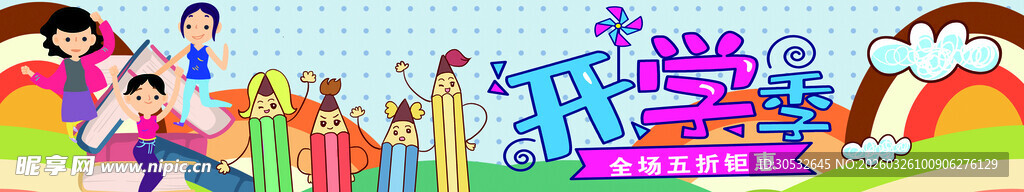 开学季banner
