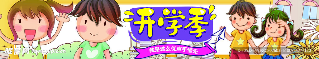 开学季banner