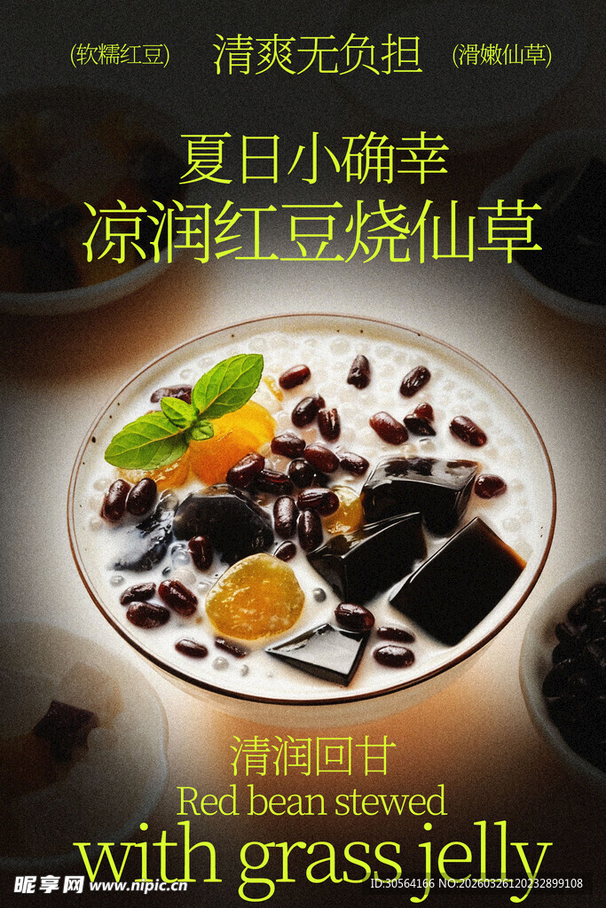 夏日小确幸烧仙草甜品海报