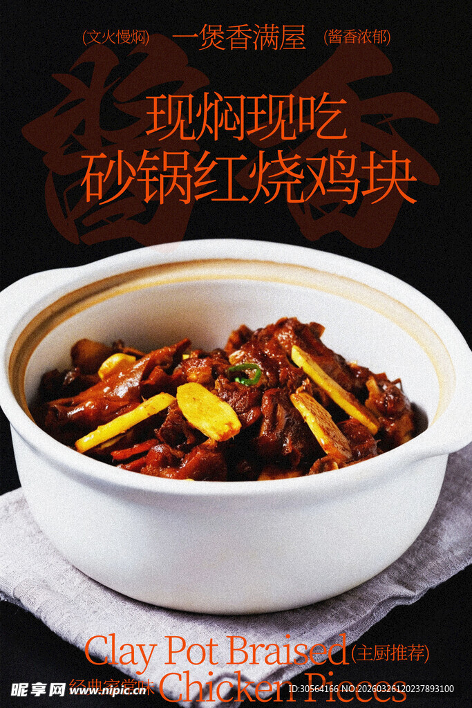 砂锅烧鸡块美食海报