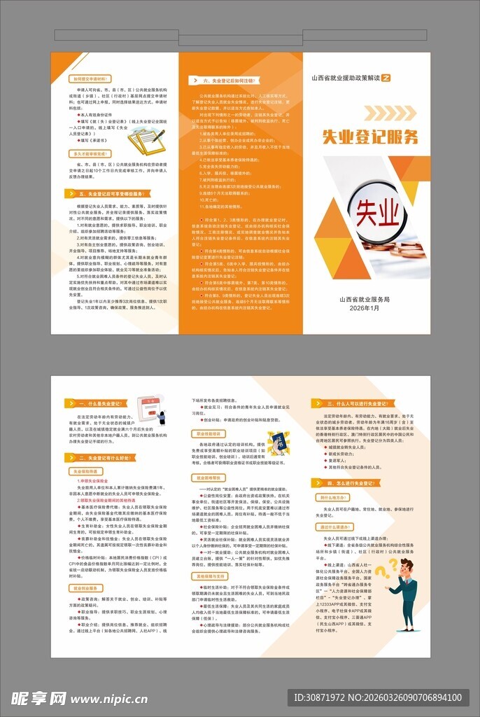 失业登记服务 政策解读 三折页