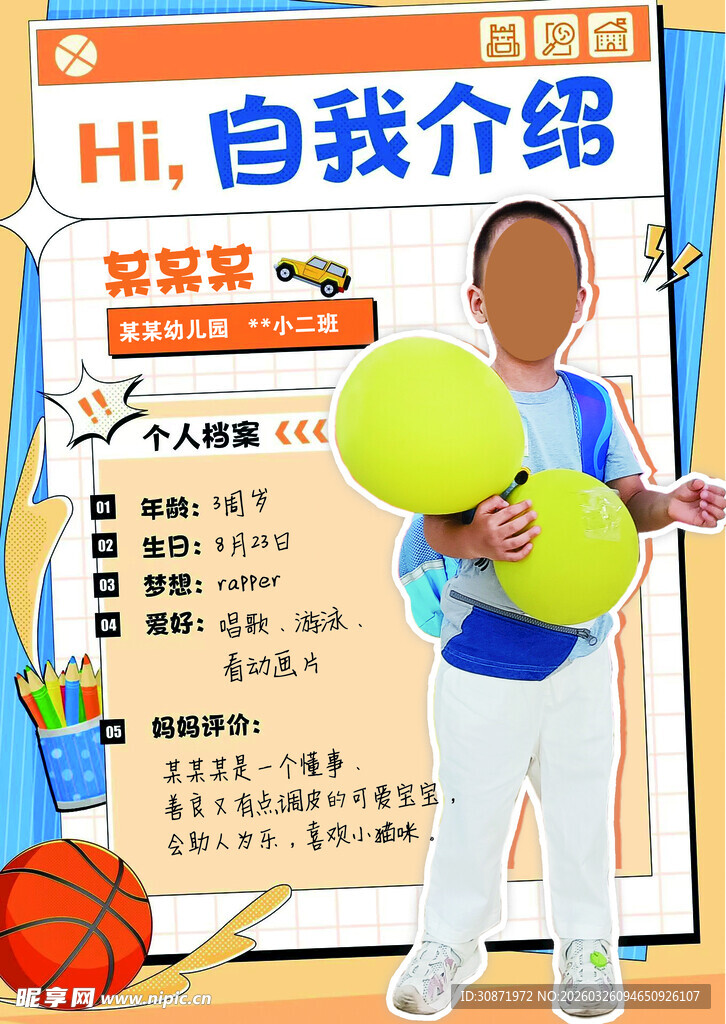 幼儿园儿童自我介绍展示海报