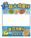鸡蛋仔摆摊广告牌