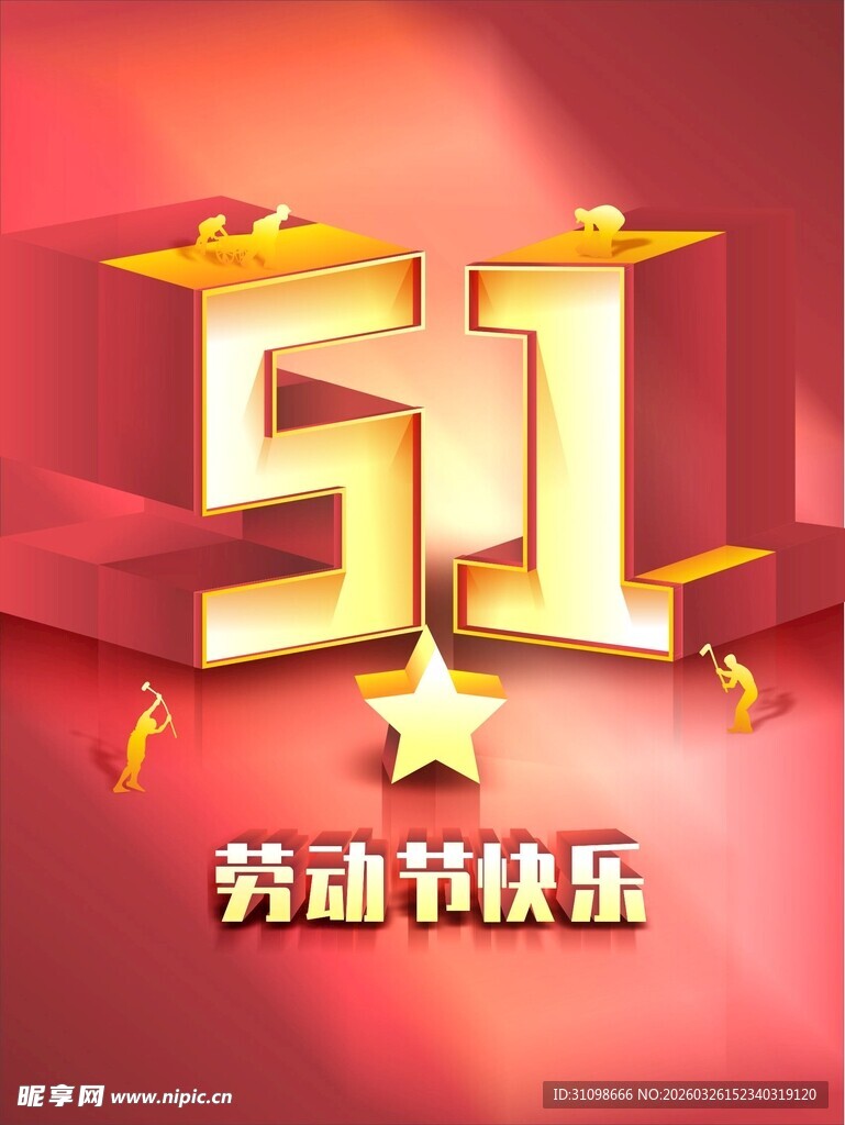 51劳动节快乐立体海报
