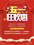 五一狂欢惠促销海报