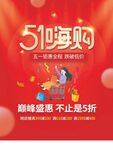 51嗨购促销海报