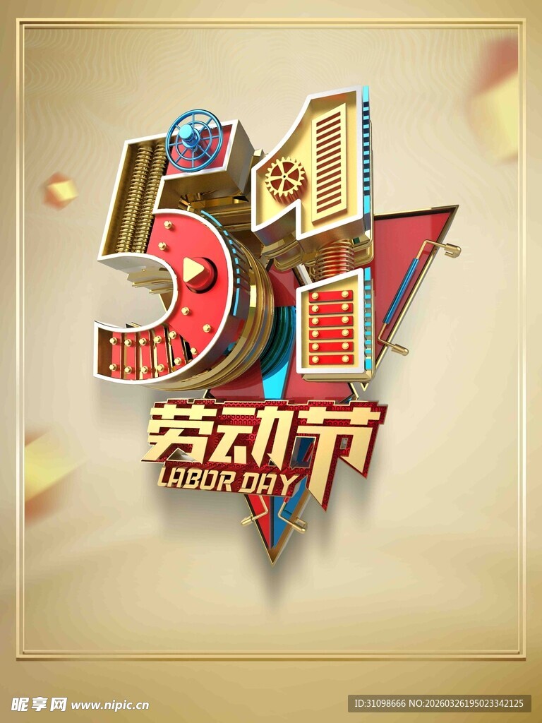 51劳动节立体创意艺术字