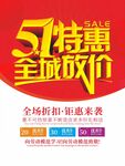 51特惠全域放价促销海报