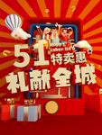 51特惠礼献全城活动图