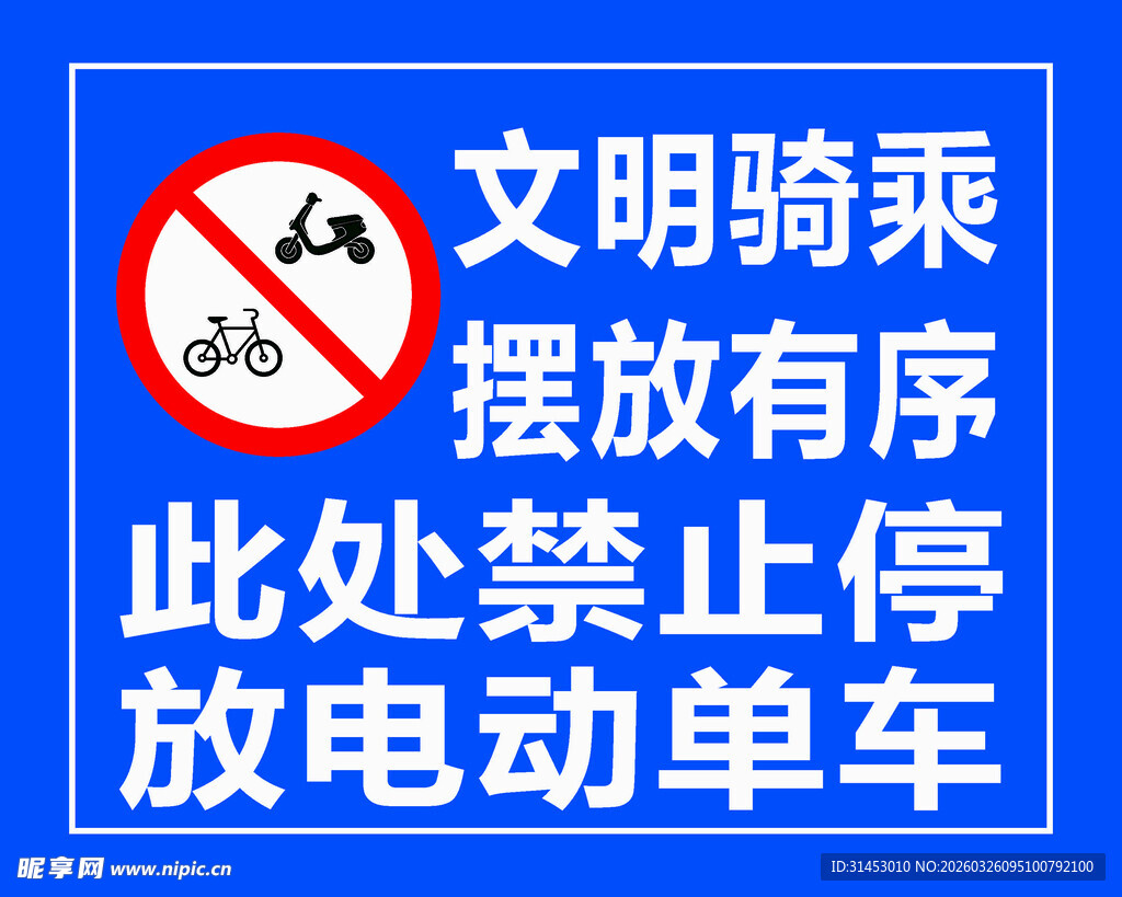 禁止停放电动车提示牌