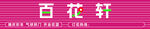 百花轩logo花店门头花卉