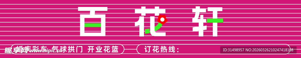 百花轩logo花店门头花卉