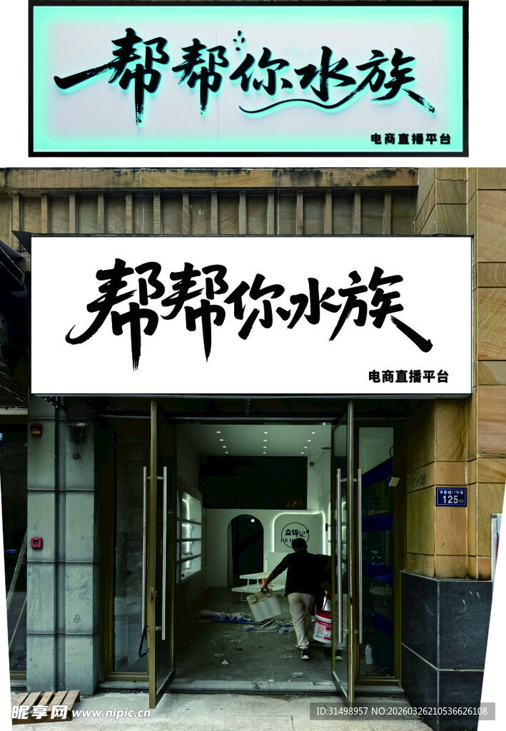 帮帮你水族馆 电商水族