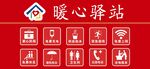 暖心驿站服务图标展示