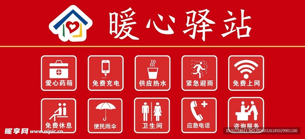 暖心驿站服务图标展示