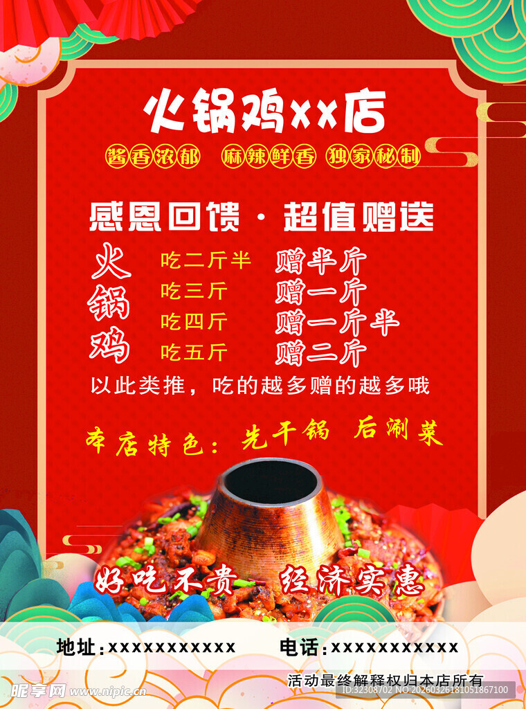 火锅鸡促销活动海报