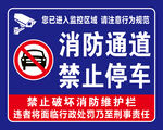 消防通道禁止停车标识牌