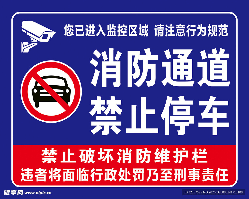 消防通道禁止停车标识牌