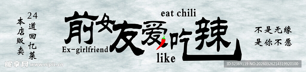 前女友爱吃辣