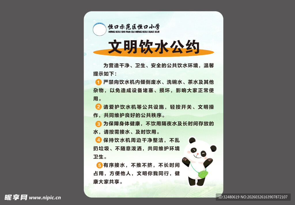 饮水机饮水公约