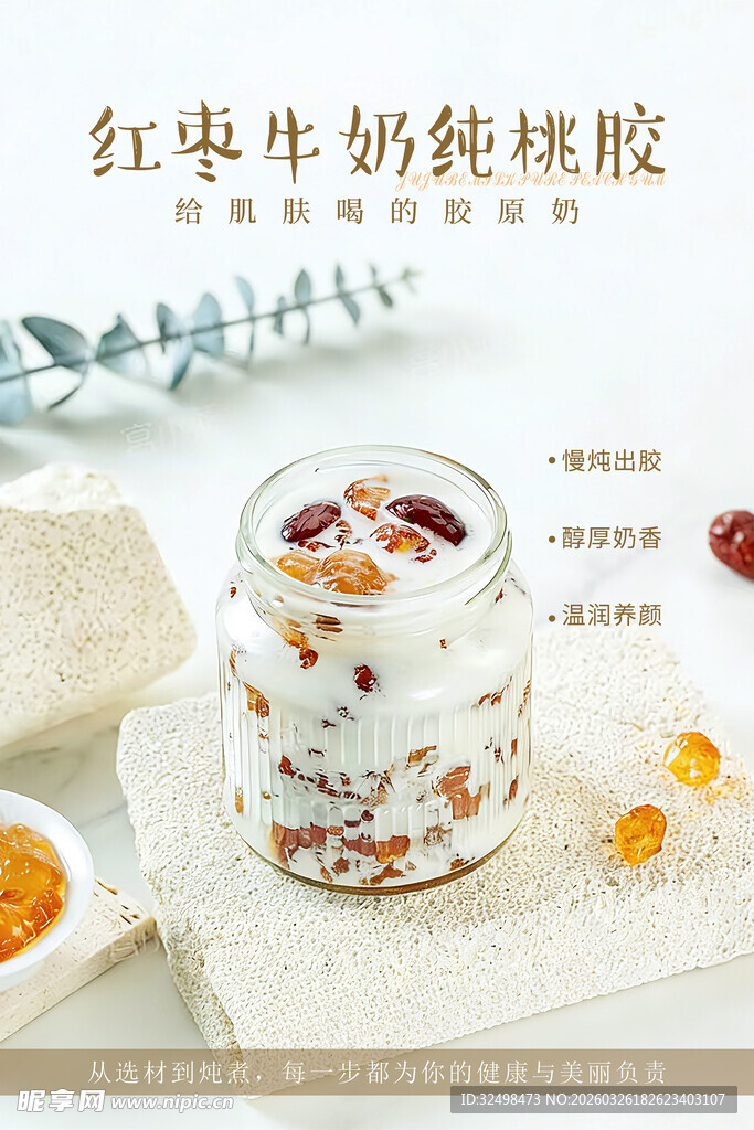 红枣牛奶炖桃胶养生甜品