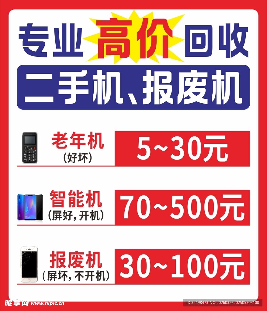 专业高价回收二手机