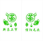 信阳毛尖新茶上市标志