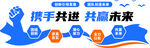 携手共进 共赢未来