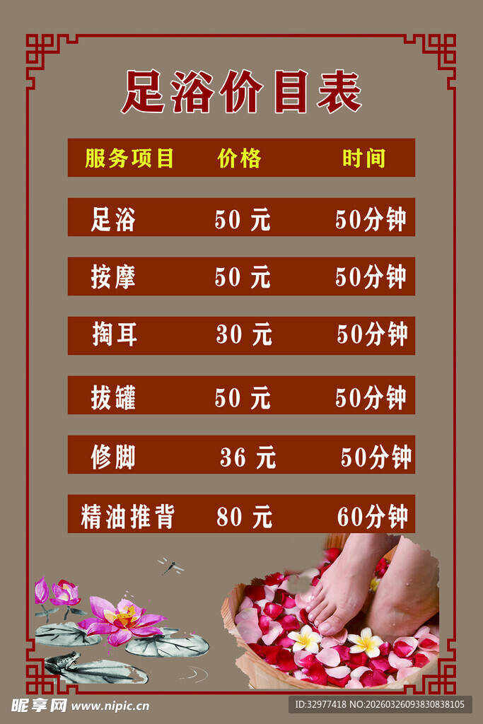 足浴 价目表展示