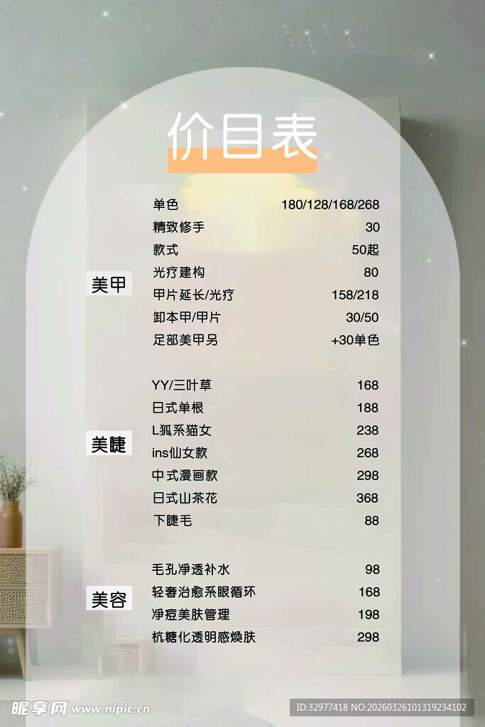 美甲美睫价目表展示