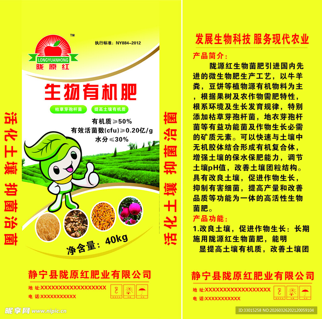生物菌肥包装