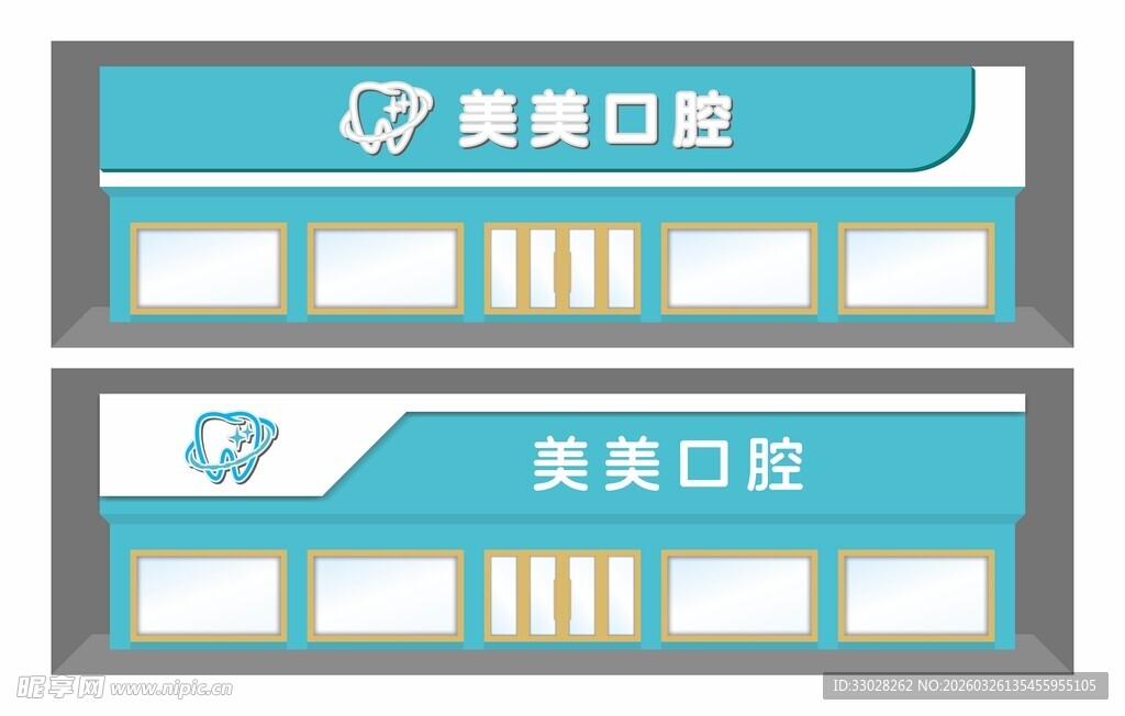 口腔医院店招门头