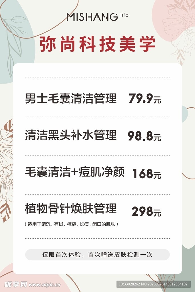 美容项目套餐海报