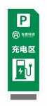 电动汽车充电区