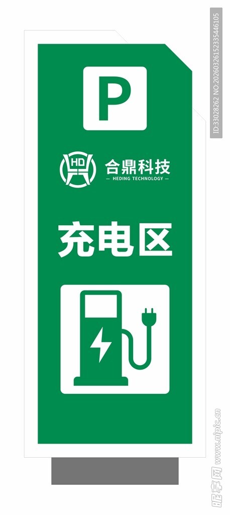 电动汽车充电区