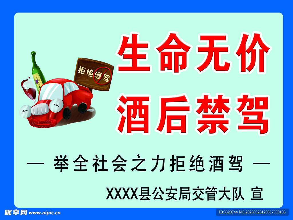 生命无价 酒后禁驾