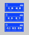 班车指示牌