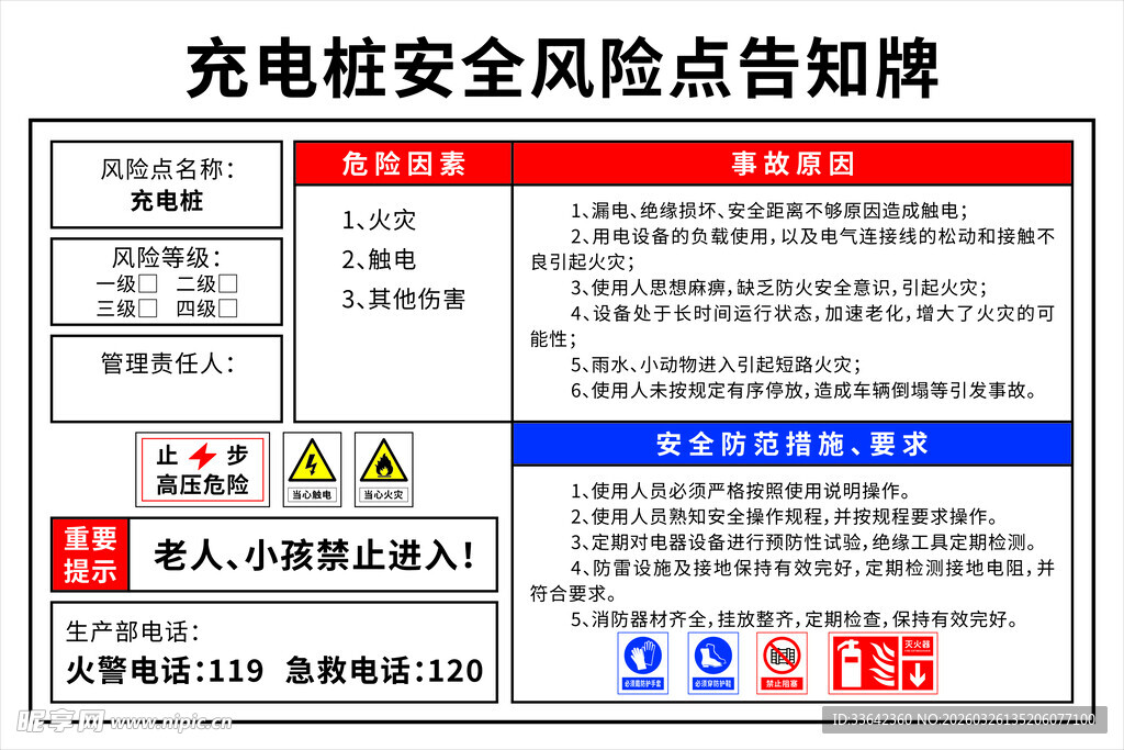 充电桩安全风险点告知牌