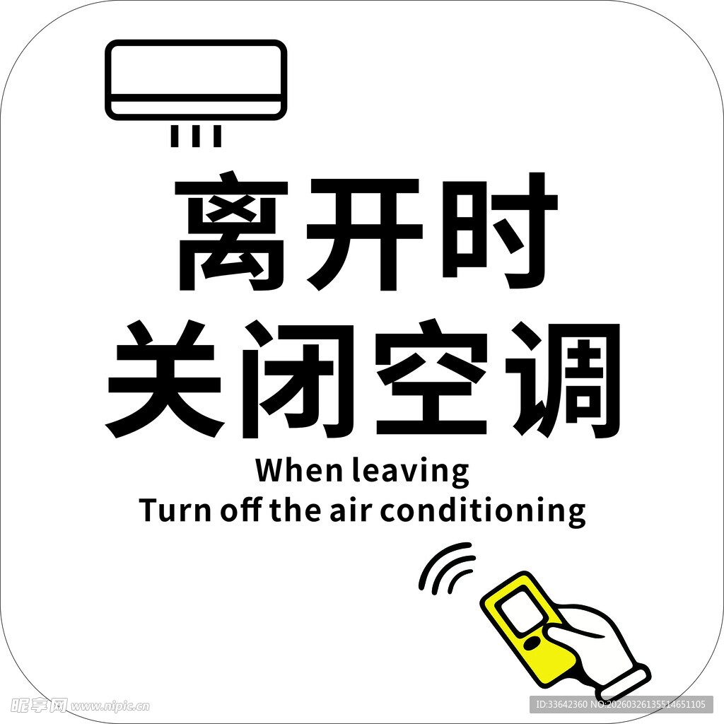 离开请关闭空调提示牌