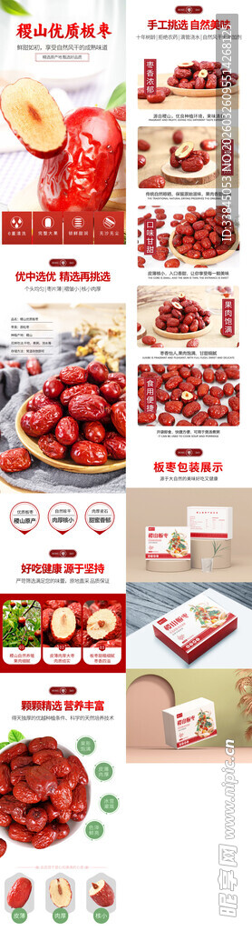 新鲜红枣电商详情页