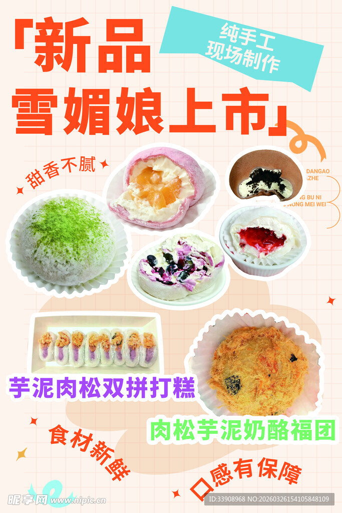 新品雪媚娘上市促销海报