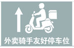 外卖骑手专用停车位